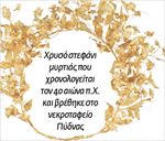 Ο χρυσός των Μακεδόνων στις αποθήκες 